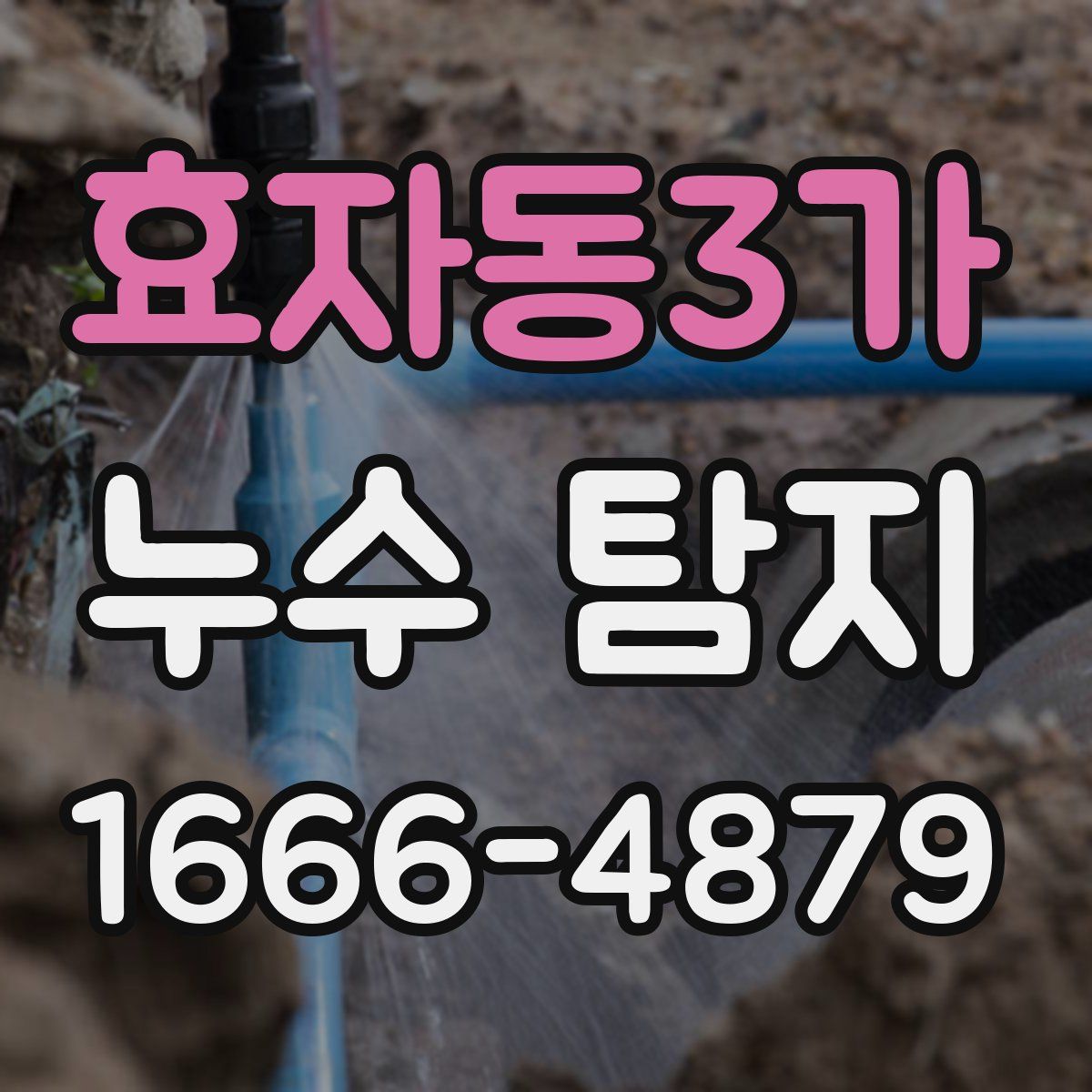 효자동3가 누수 탐지