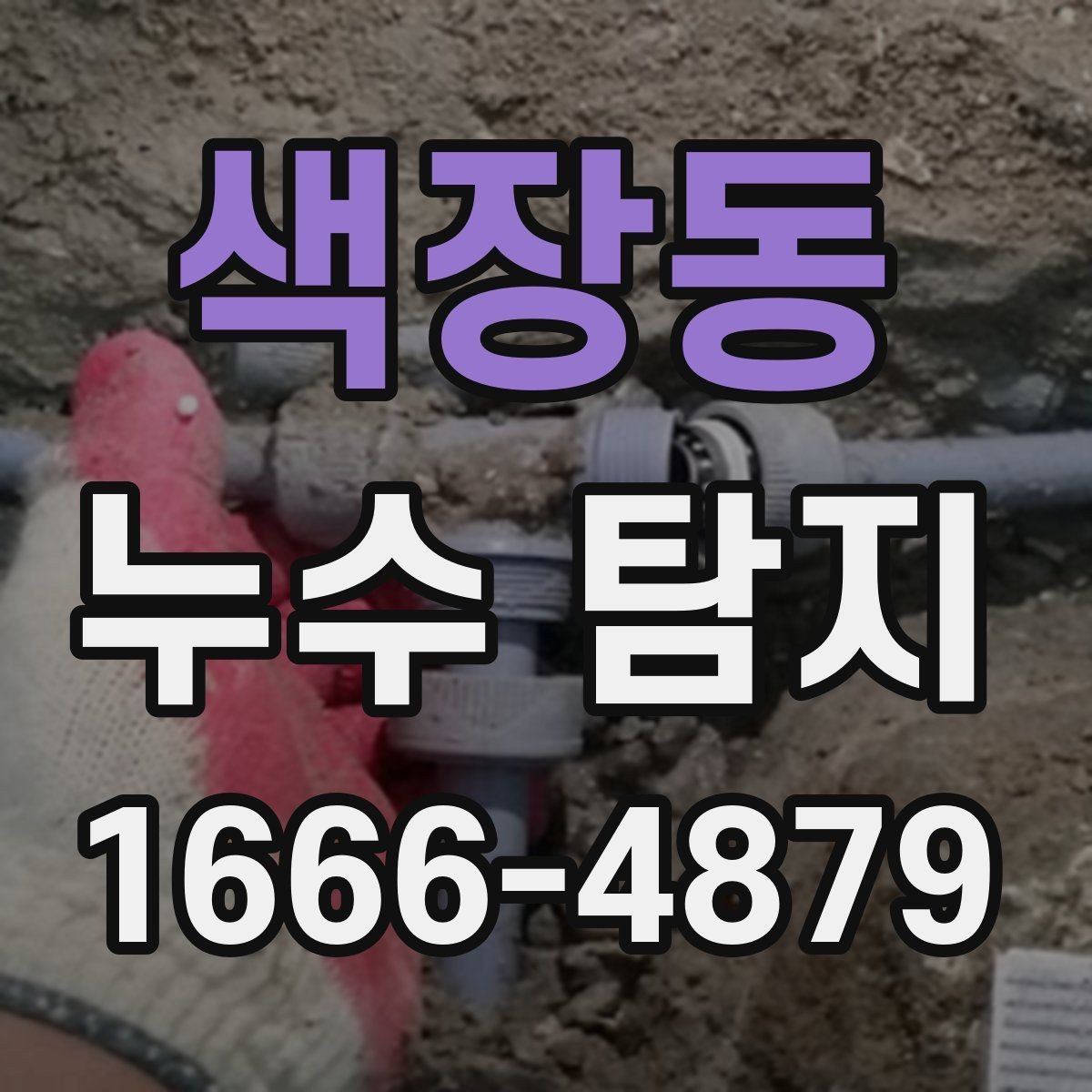 색장동 누수 탐지 시공 범위와 추가 누수 점검 비용