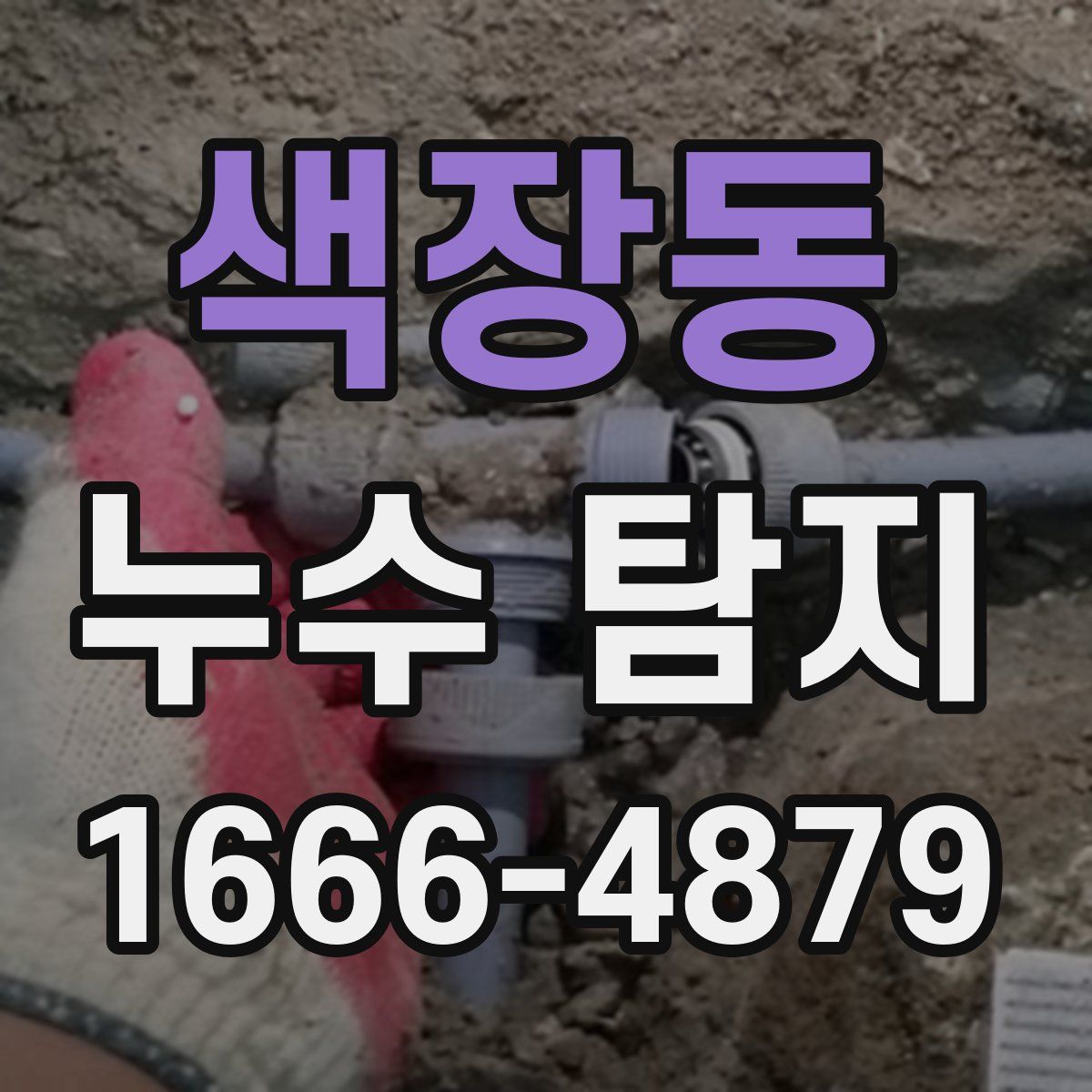 색장동 누수 탐지