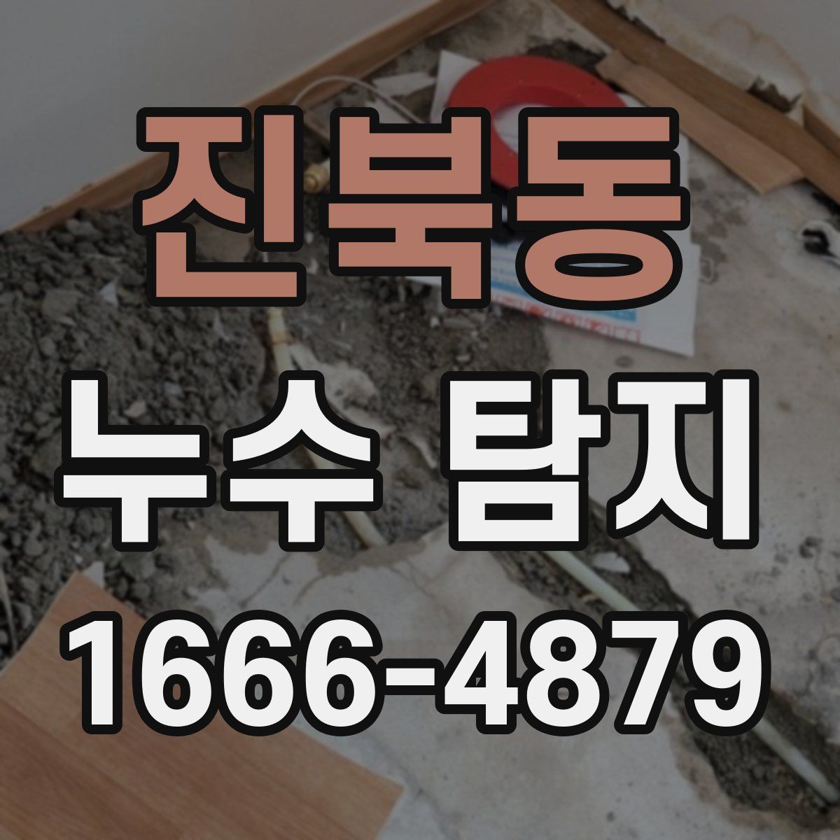 진북동 누수 탐지