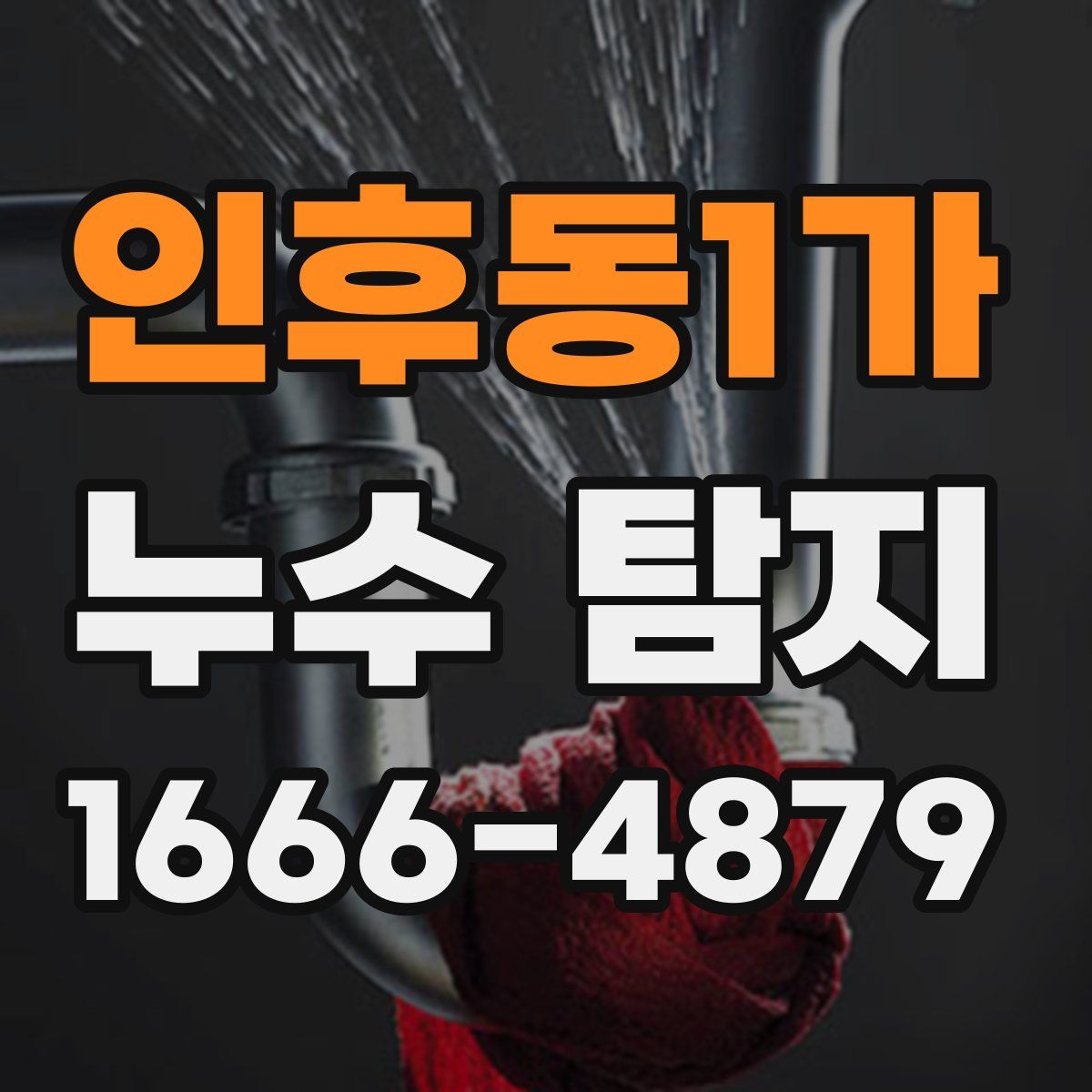 인후동1가 누수 탐지