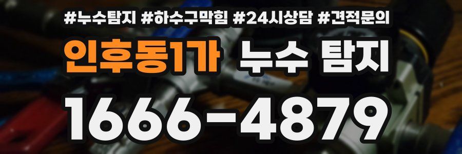 인후동1가 누수 탐지