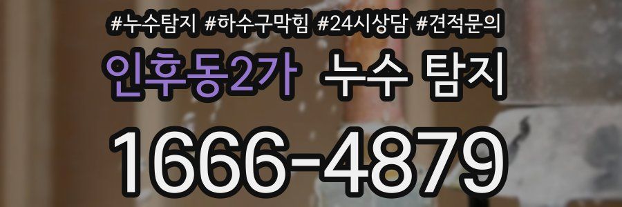 인후동2가 누수 탐지