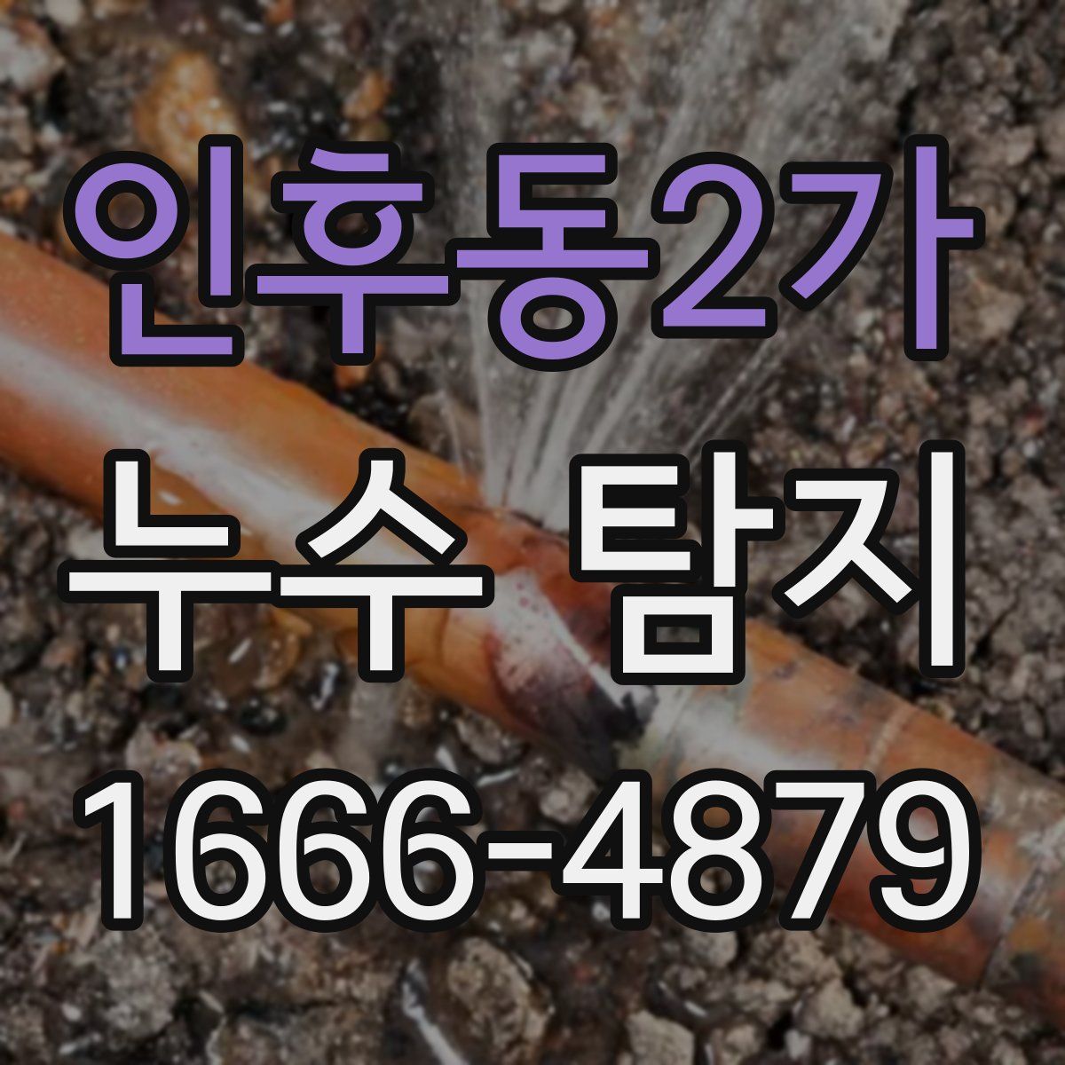 인후동2가 누수 탐지