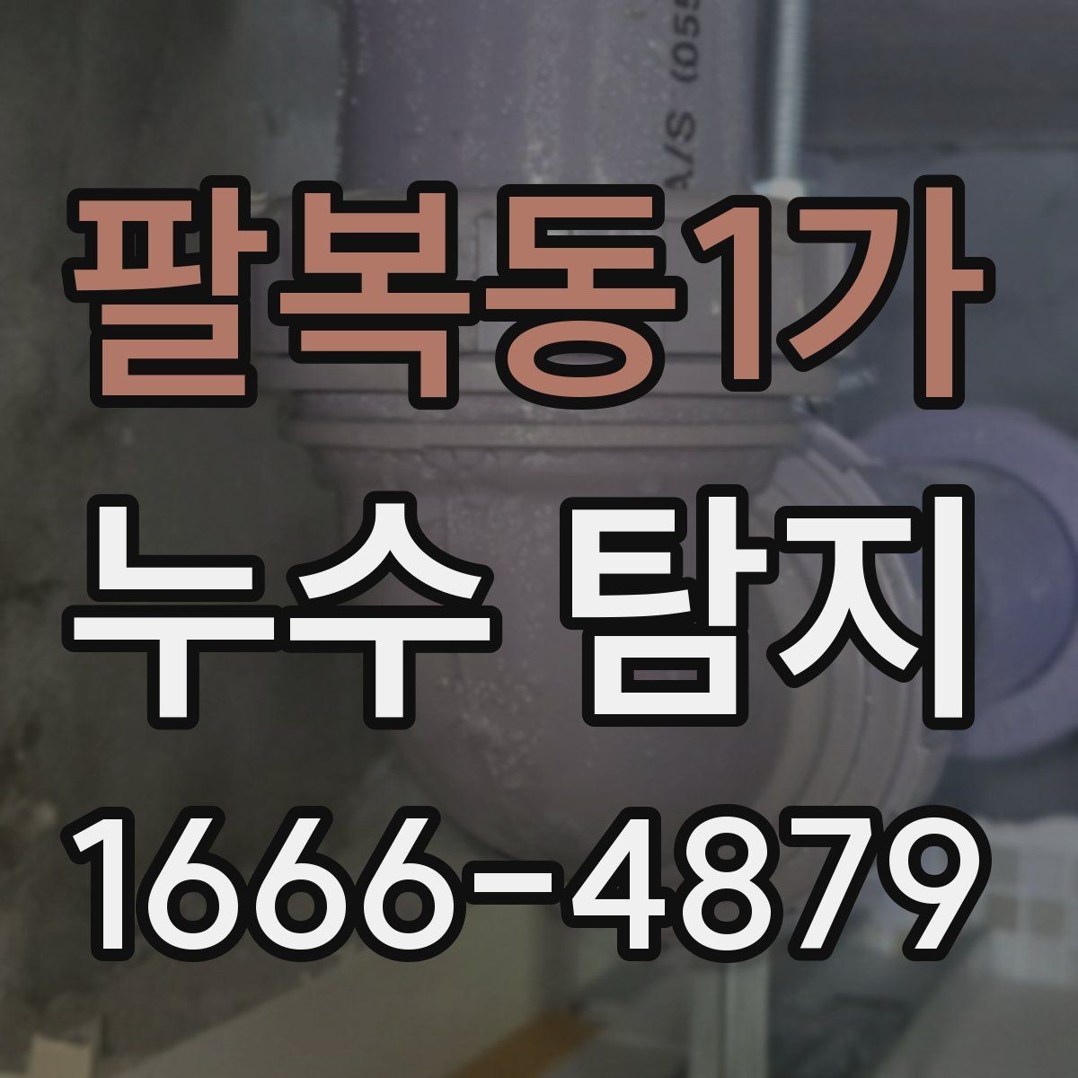 팔복동1가 누수 탐지 문의 전 증상별 구분 방법