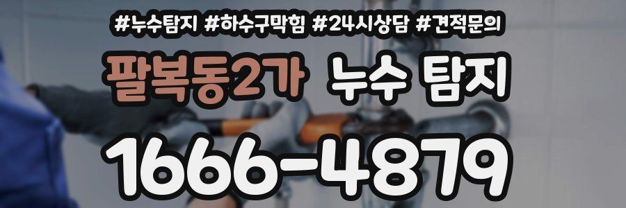 팔복동2가 누수 탐지