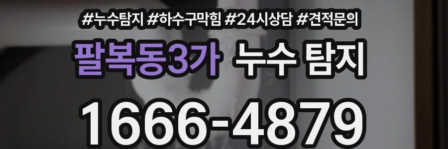 팔복동3가 누수 탐지