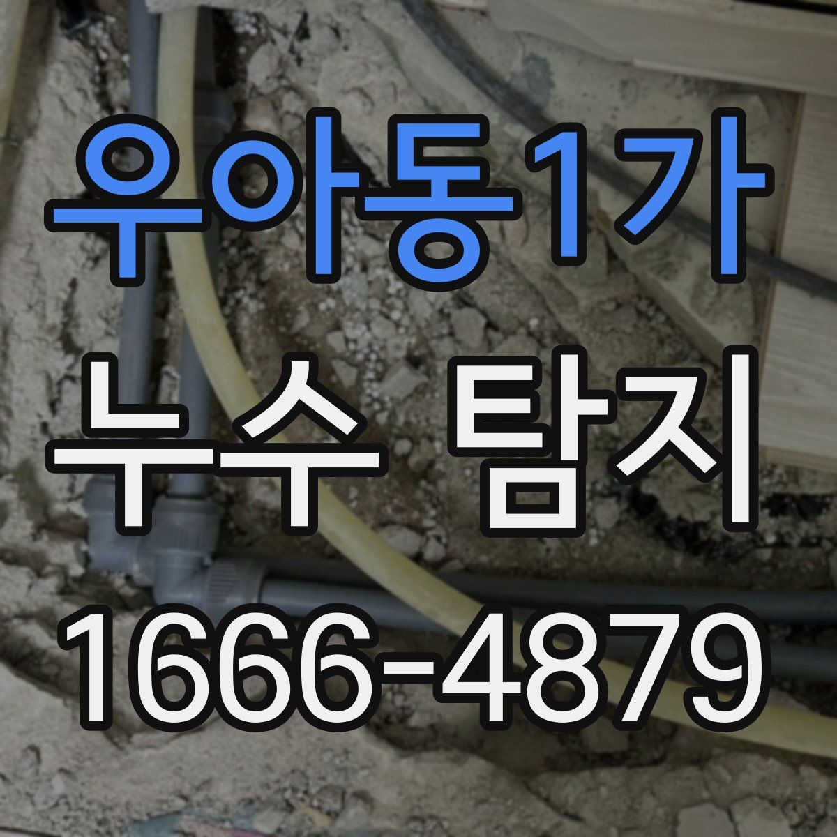 우아동1가 누수 탐지