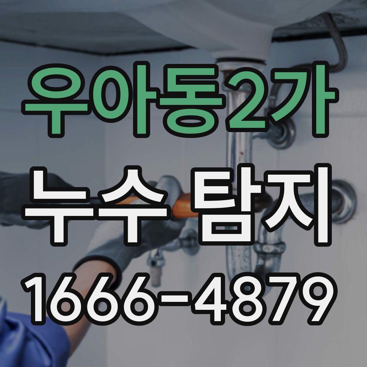 우아동2가 누수 탐지