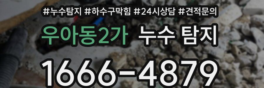우아동2가 누수 탐지