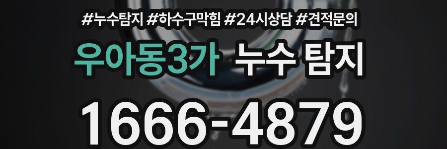 우아동3가 누수 탐지