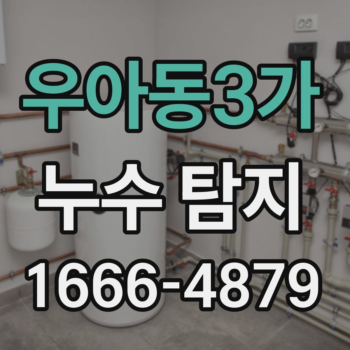 우아동3가 누수 탐지