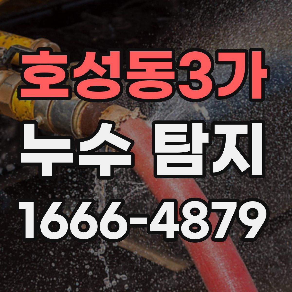 호성동3가 누수 탐지