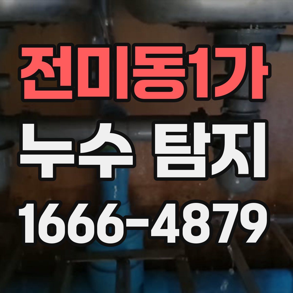 전미동1가 누수 탐지