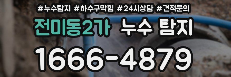 전미동2가 누수 탐지