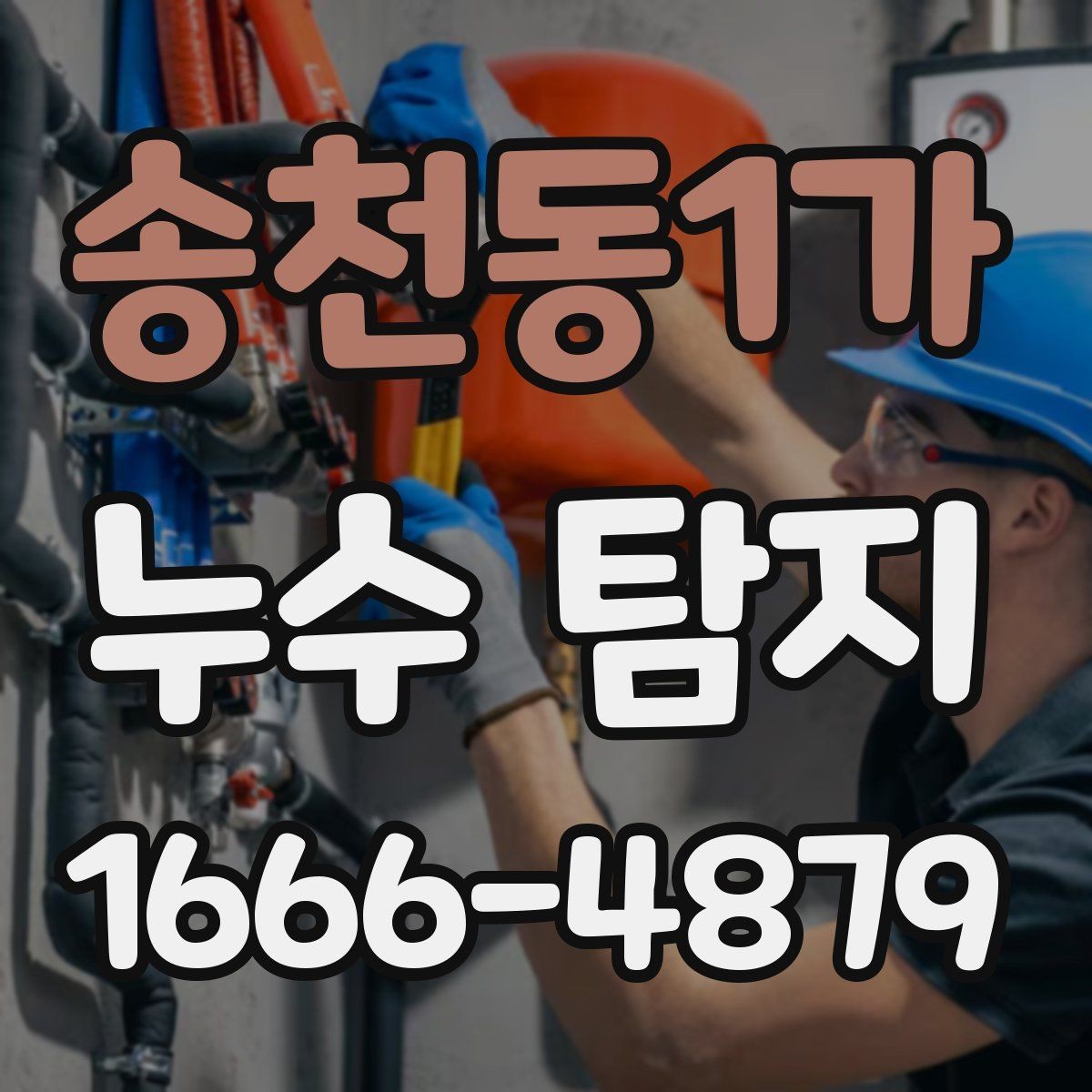 송천동1가 누수 탐지 사례로 보는 원인별 특징