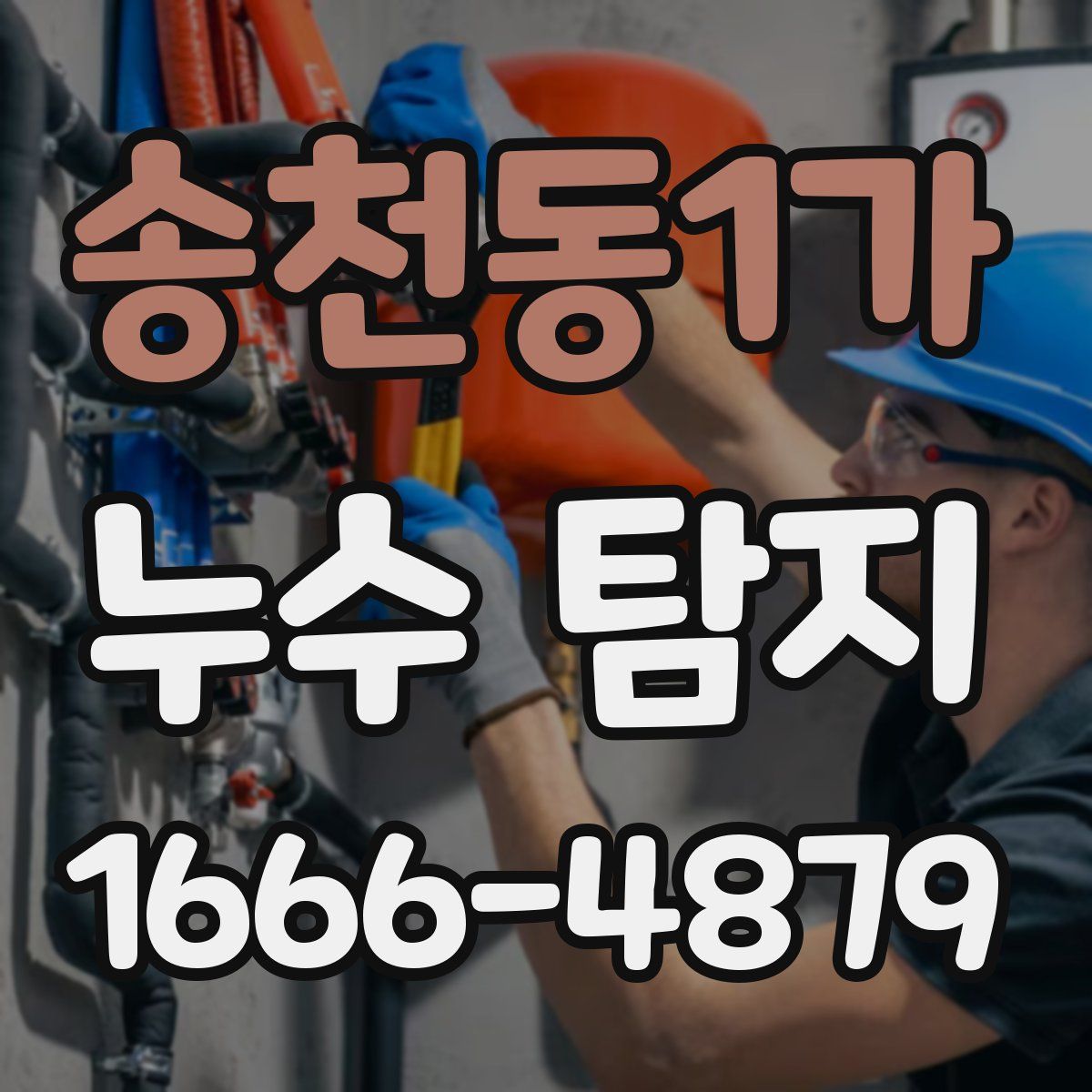 송천동1가 누수 탐지