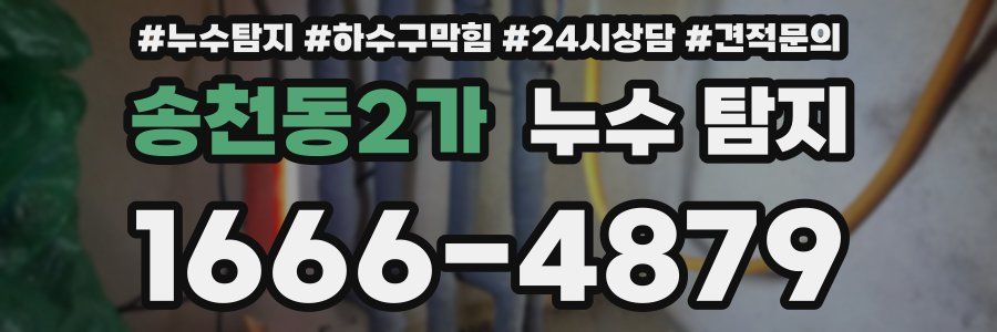 송천동2가 누수 탐지