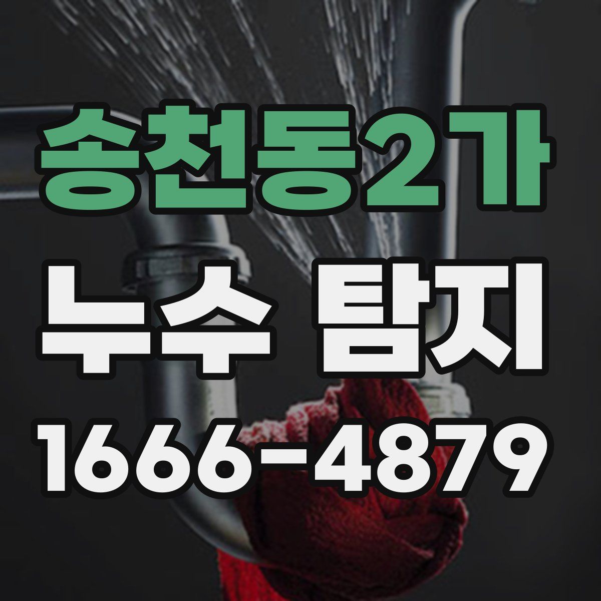 송천동2가 누수 탐지