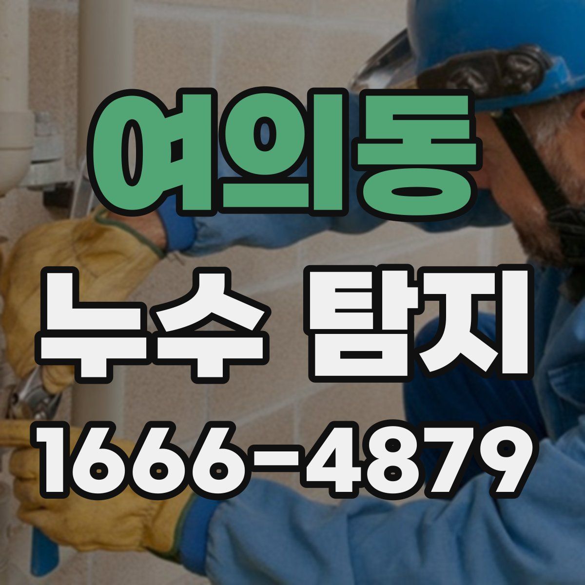 여의동 누수 탐지