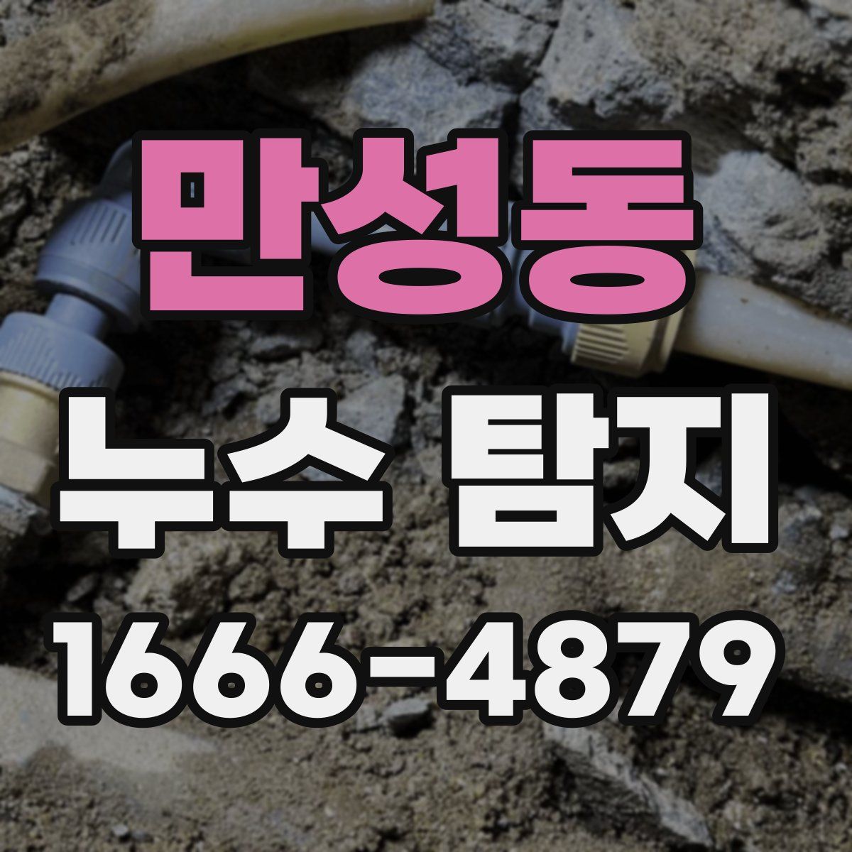 만성동 누수 탐지