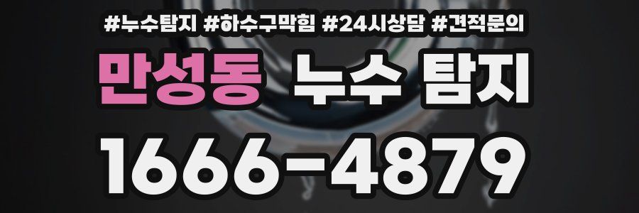 만성동 누수 탐지