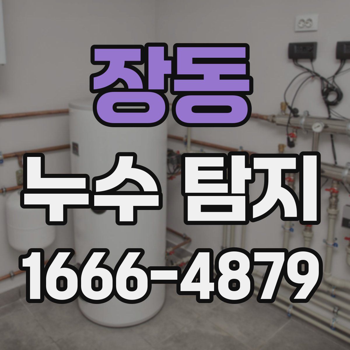 장동 누수 탐지
