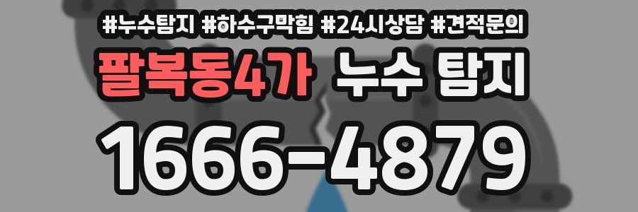 팔복동4가 누수 탐지