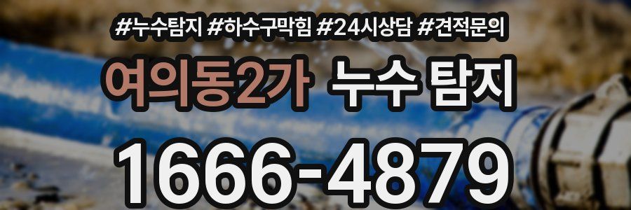 여의동2가 누수 탐지