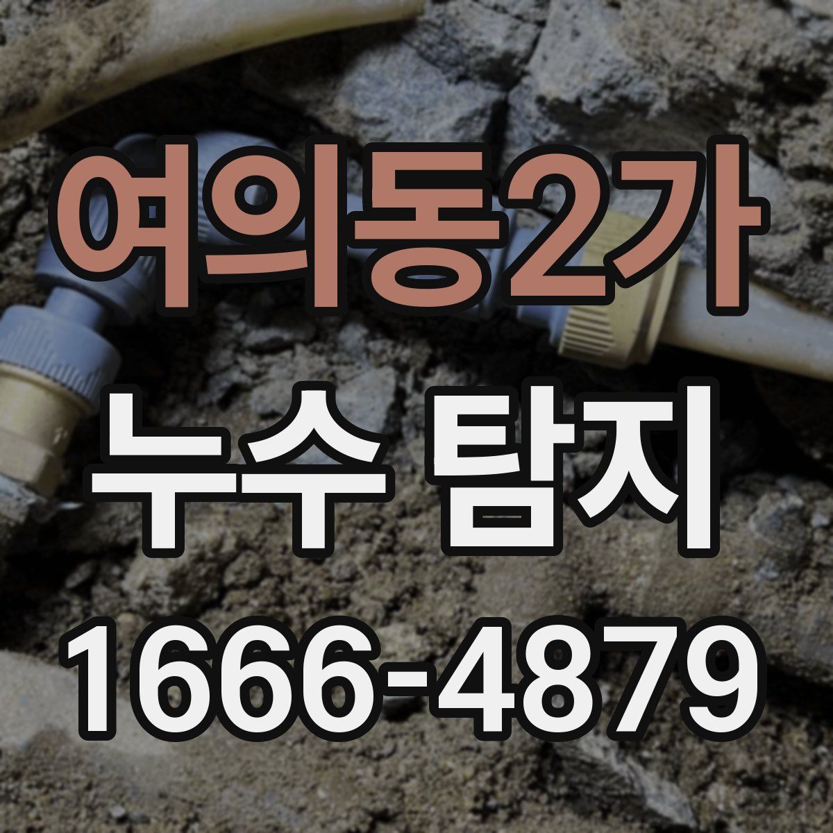 여의동2가 누수 탐지