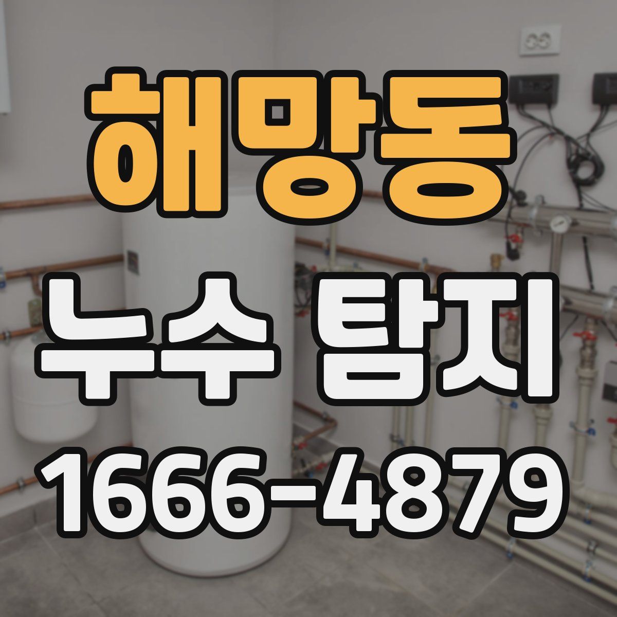 해망동 누수 탐지