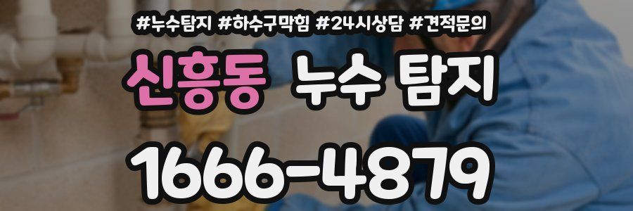 신흥동 누수 탐지
