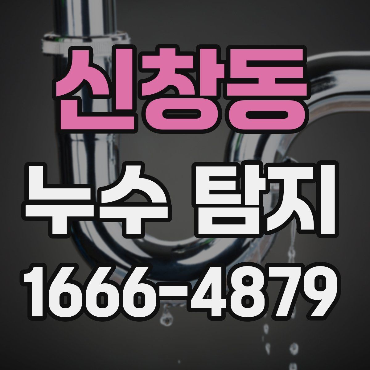 신창동 누수 탐지 오래된 건물에서 자주 보는 문제