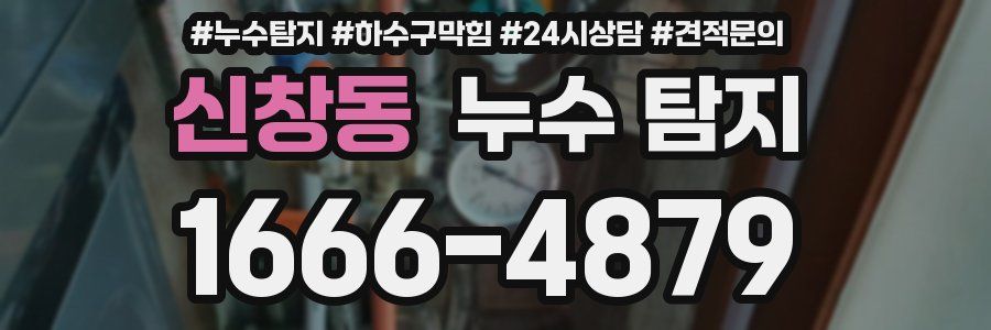 신창동 누수 탐지