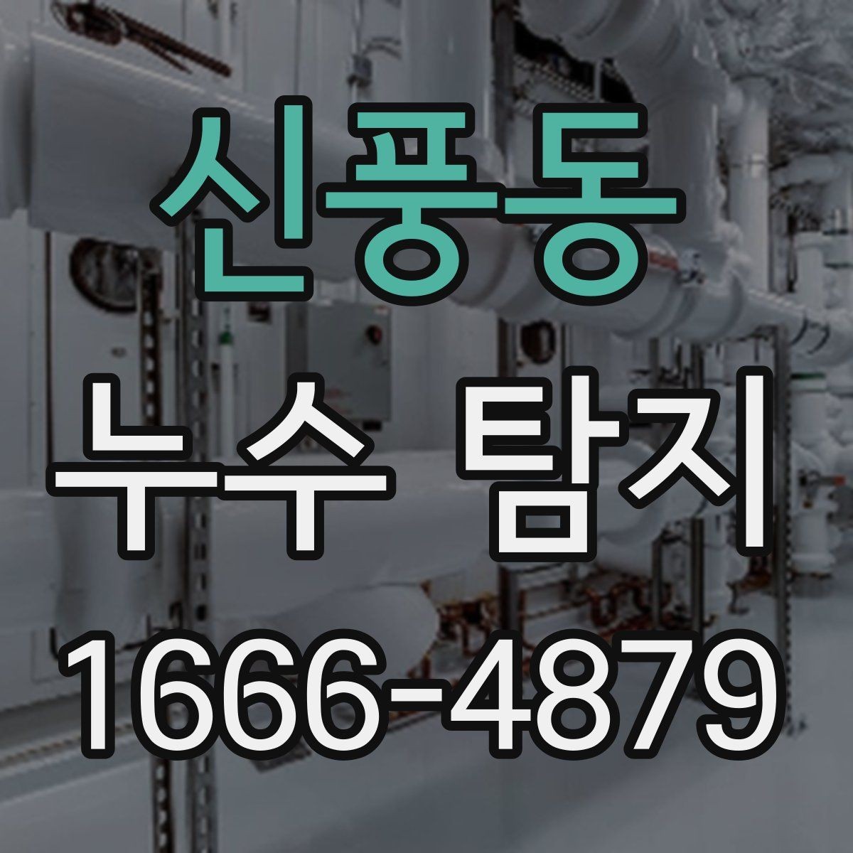 신풍동 누수 탐지 후 재발을 줄이는 관리법