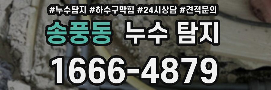 송풍동 누수 탐지