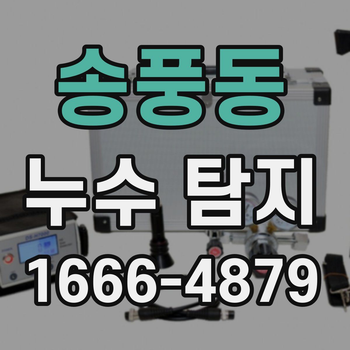 송풍동 누수 탐지