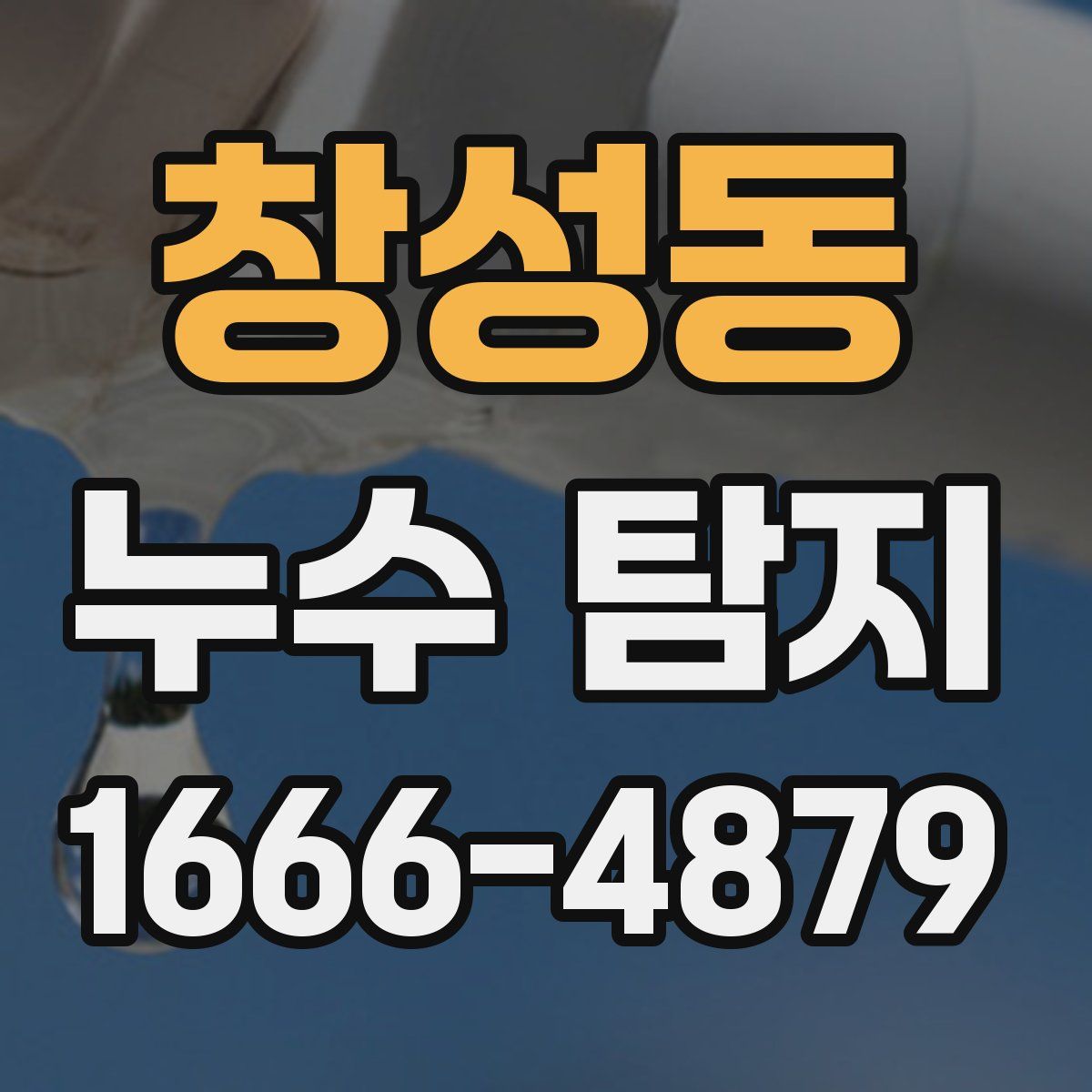 창성동 누수 탐지