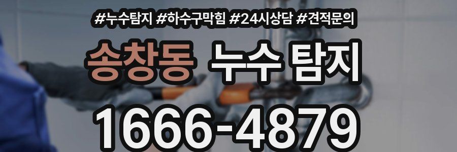 송창동 누수 탐지