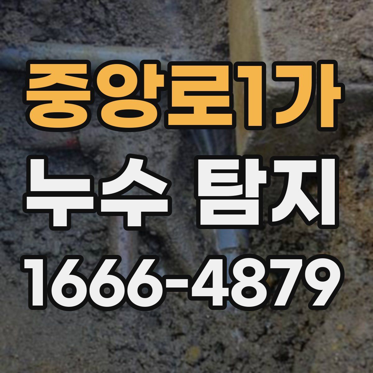 중앙로1가 누수 탐지