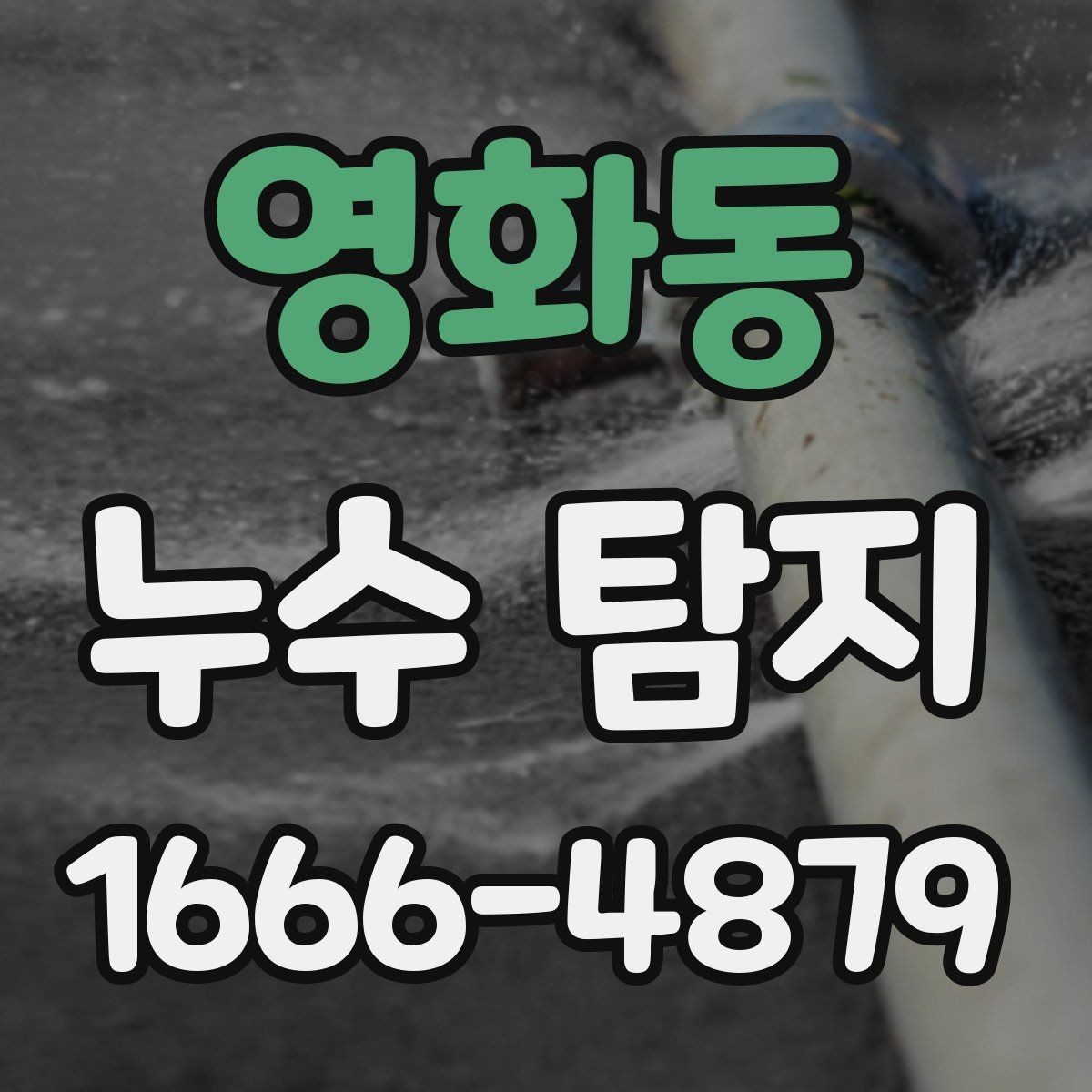 영화동 누수 탐지 업체 선정 시 피해야 할 실수