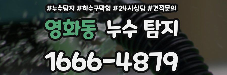 영화동 누수 탐지