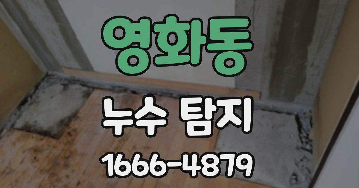 영화동 누수 탐지