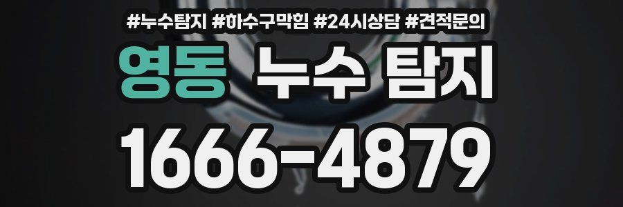 영동 누수 탐지