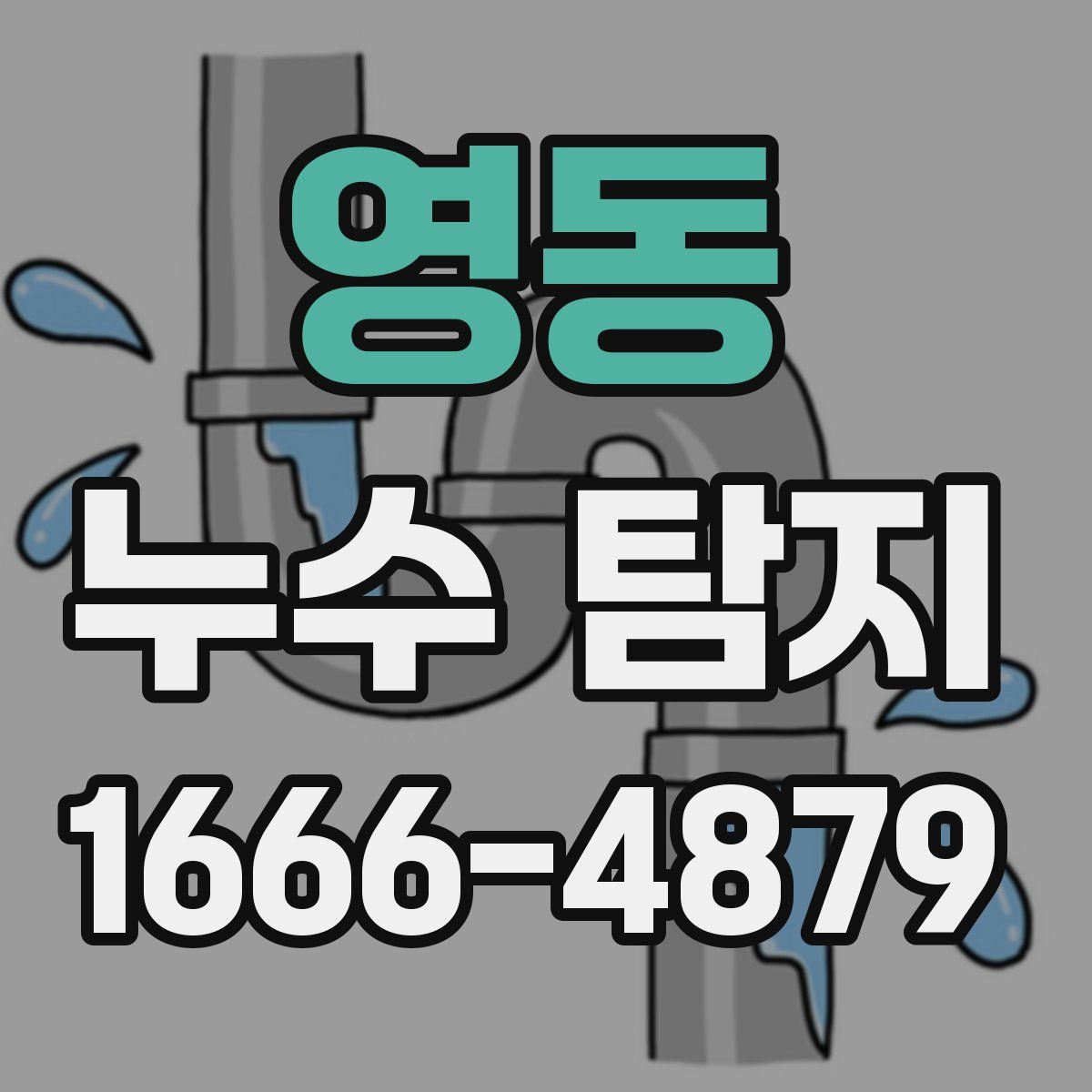영동 누수 탐지