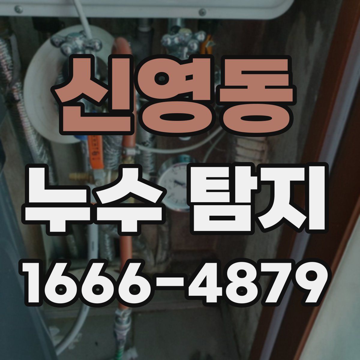 신영동 누수 탐지