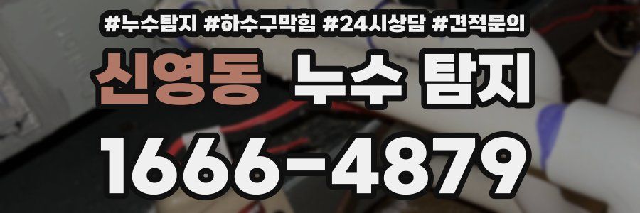 신영동 누수 탐지