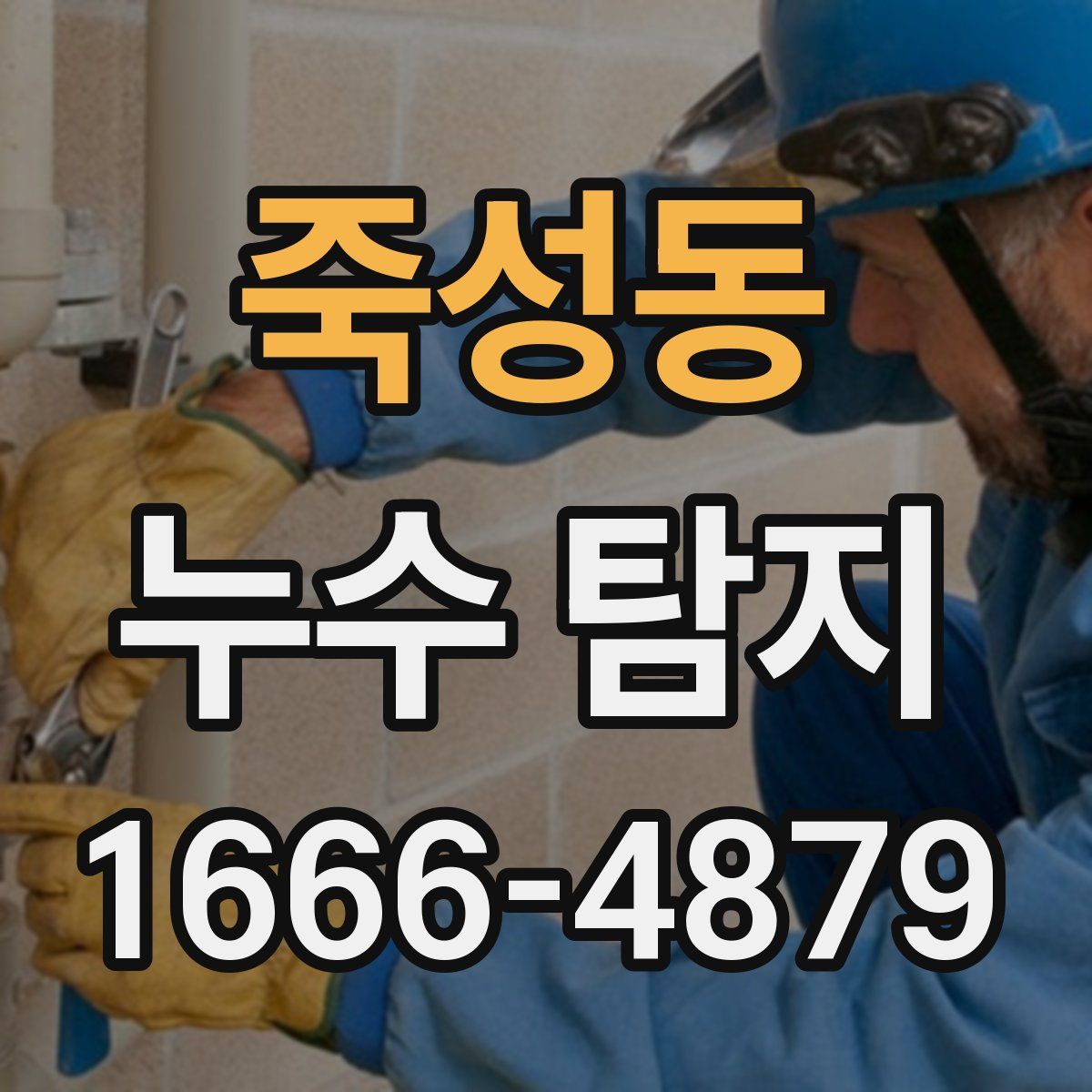 죽성동 누수 탐지