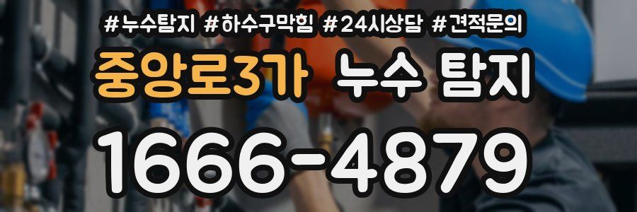 중앙로3가 누수 탐지