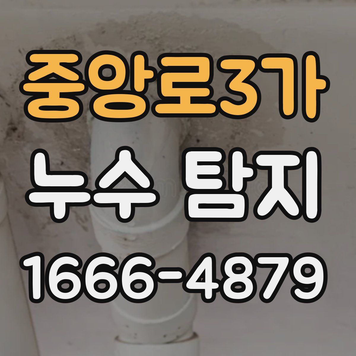 중앙로3가 누수 탐지
